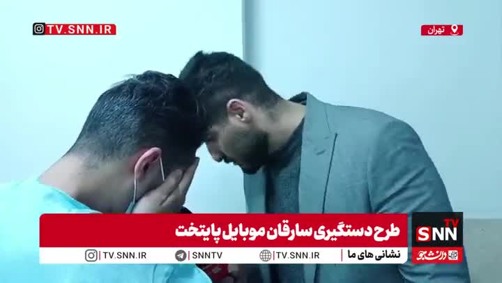   سارق موبایل: در ایام مرخصی از زندان، نزدیک ۱۰ سرقت انجام دادم!