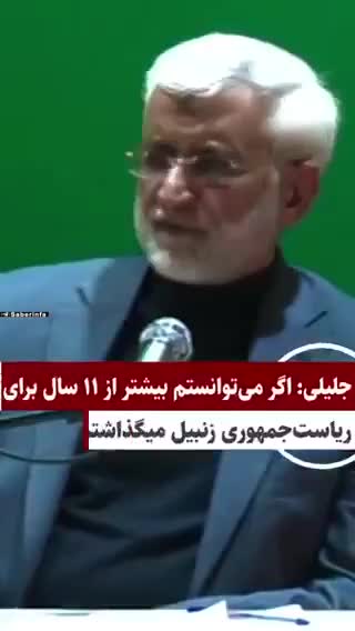   اعتراف بزرگ جلیلی:  اگر وقت داشتم، بیشتر از ۱۱ سال هم برای ریاست جمهوری زنبیل می‌گذاشتم!