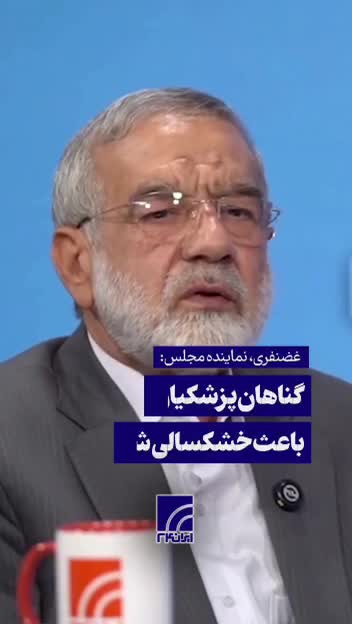   حمله نماینده مجلس به رئیس جمهور: خشکسالی بخاطر گناهانی است که پزشکیان انجام داد و قانون حجاب را اجرا نکرد!