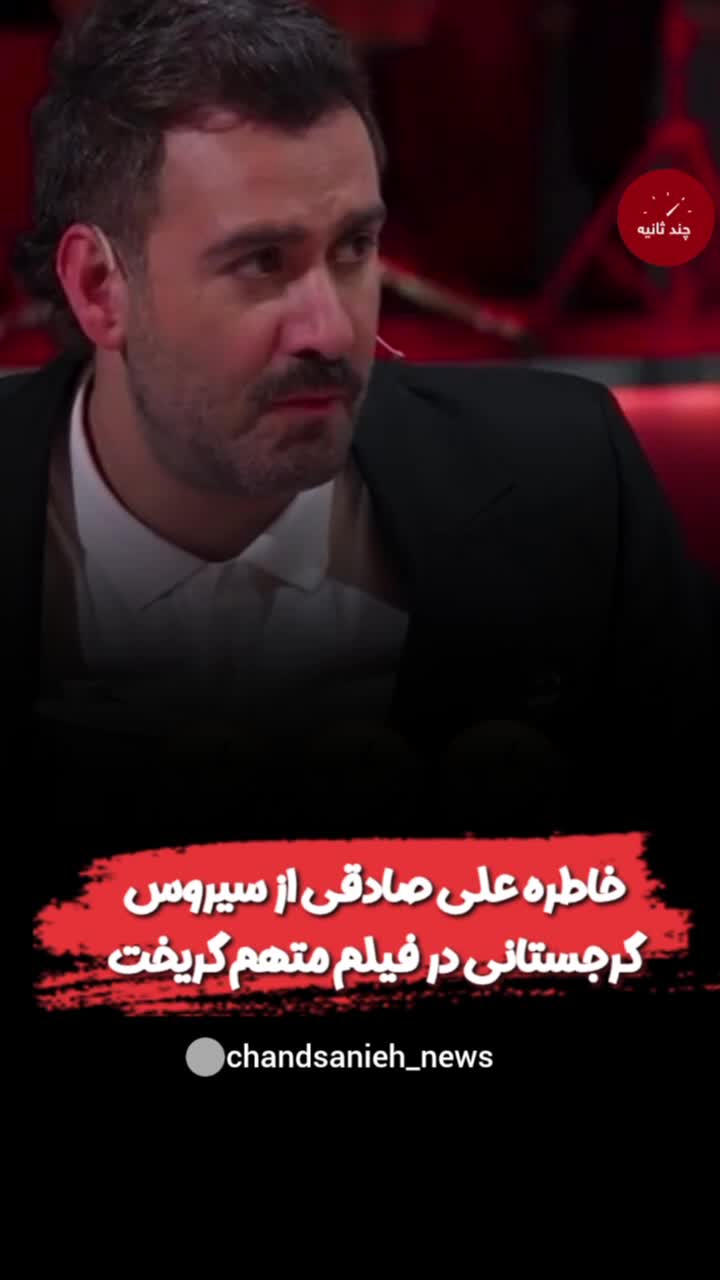   خاطره علی صادقی از سیروس گرجستانی در فیلم متهم گریخت
