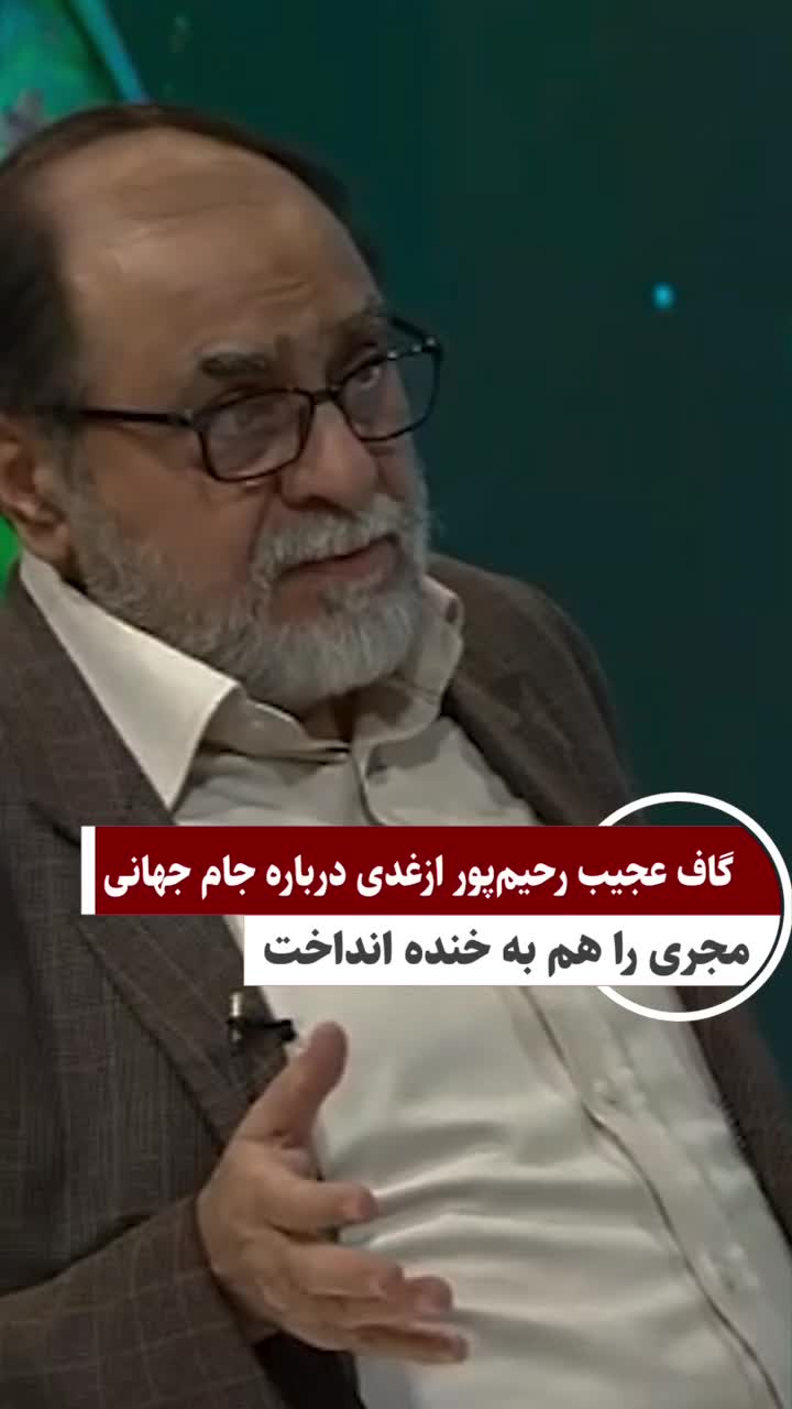   گاف عجیب رحیم‌پور ازغدی درباره گروه ایران در جام جهانی ۲۰۲۶