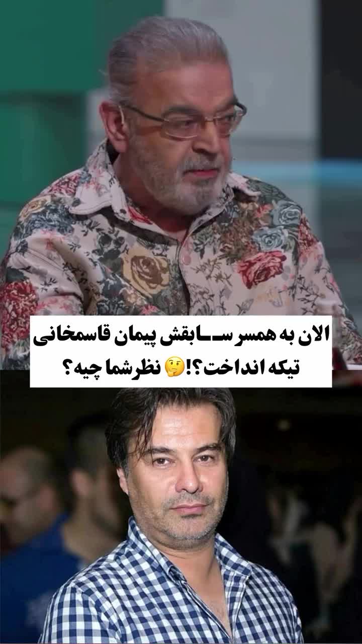   بهاره رهنما از خجالت پیمان قاسم‌خانی درآمد!