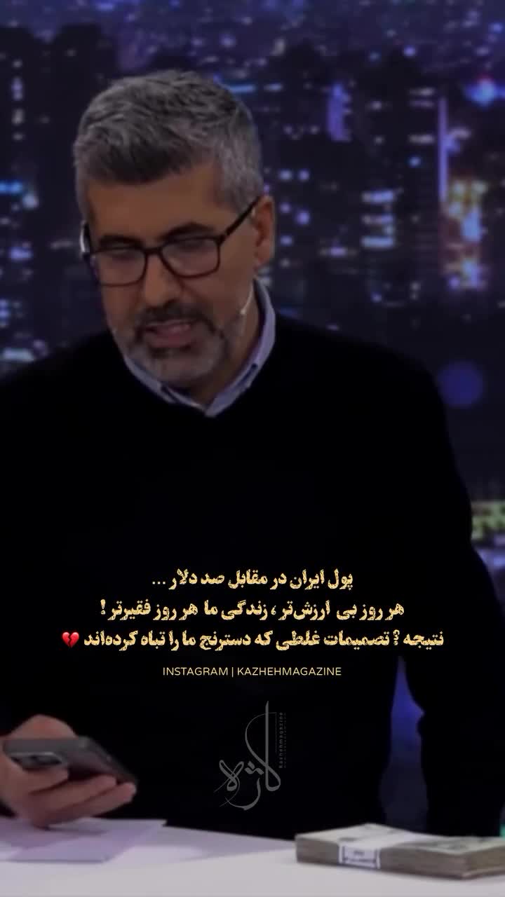   اقدام جالب روزنامه‌نگار نزدیک به فردوسی‌پور برای نشان دادن کاهش شوکه‌کننده ارزش پول ایران مقابل دوربین!
