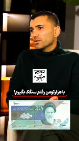   محسن مسلمان: با یک اسکناس هزار تومانی رفتم نان سنگک بگیرم چیزی نمانده بود نانوا به من فحش بدهد!