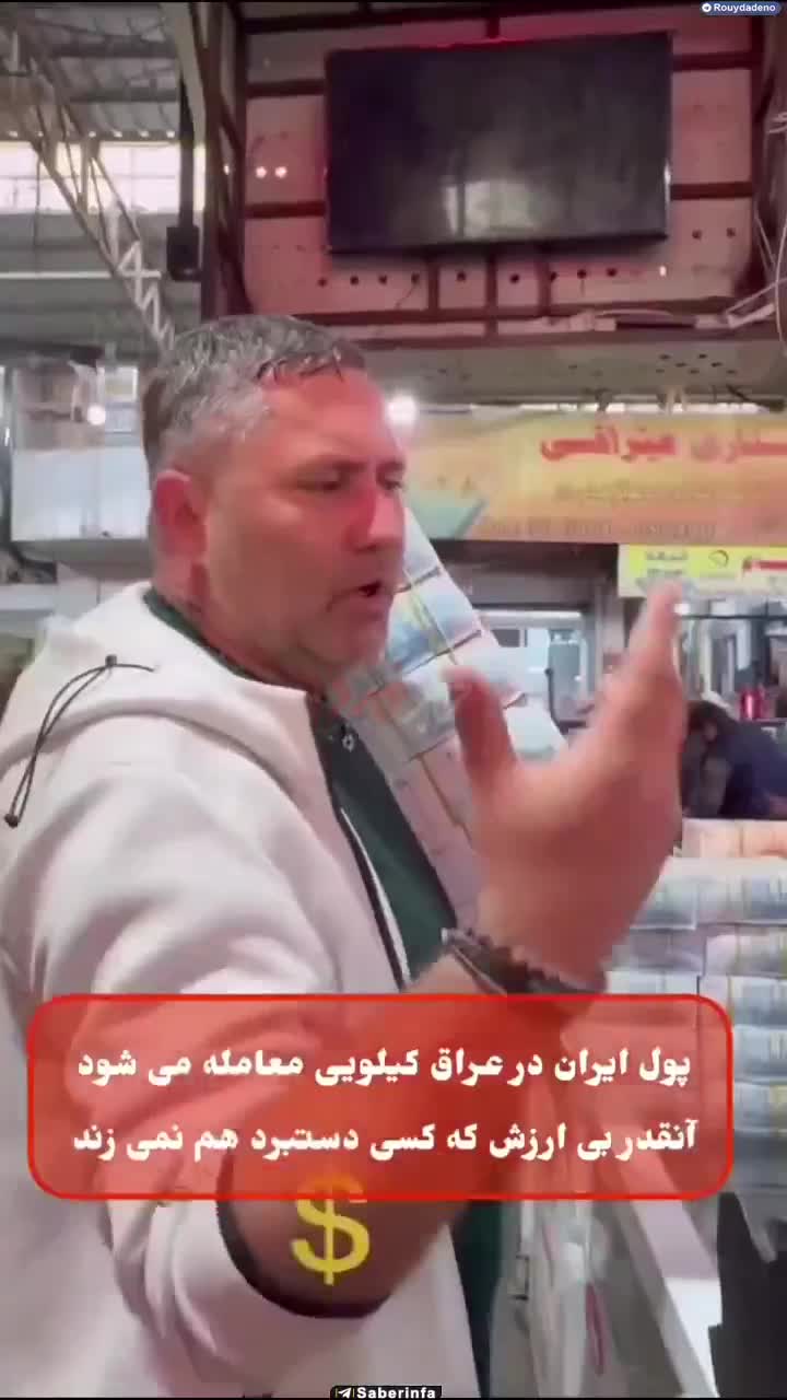    ویدیوی تلخ از معامله کیلویی پول ایران در صرافی‌های عراق