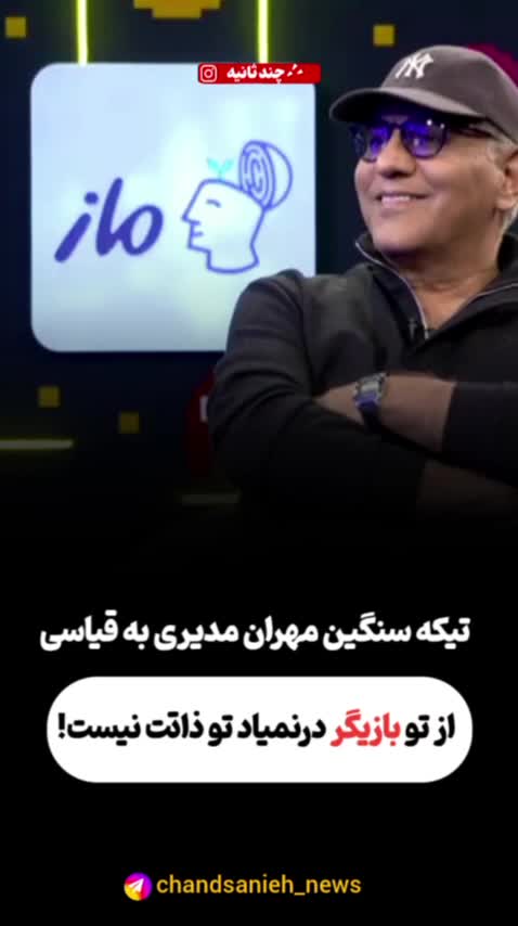   تخریب سنگین قیاسی توسط مهران مدیری: تو نداری!