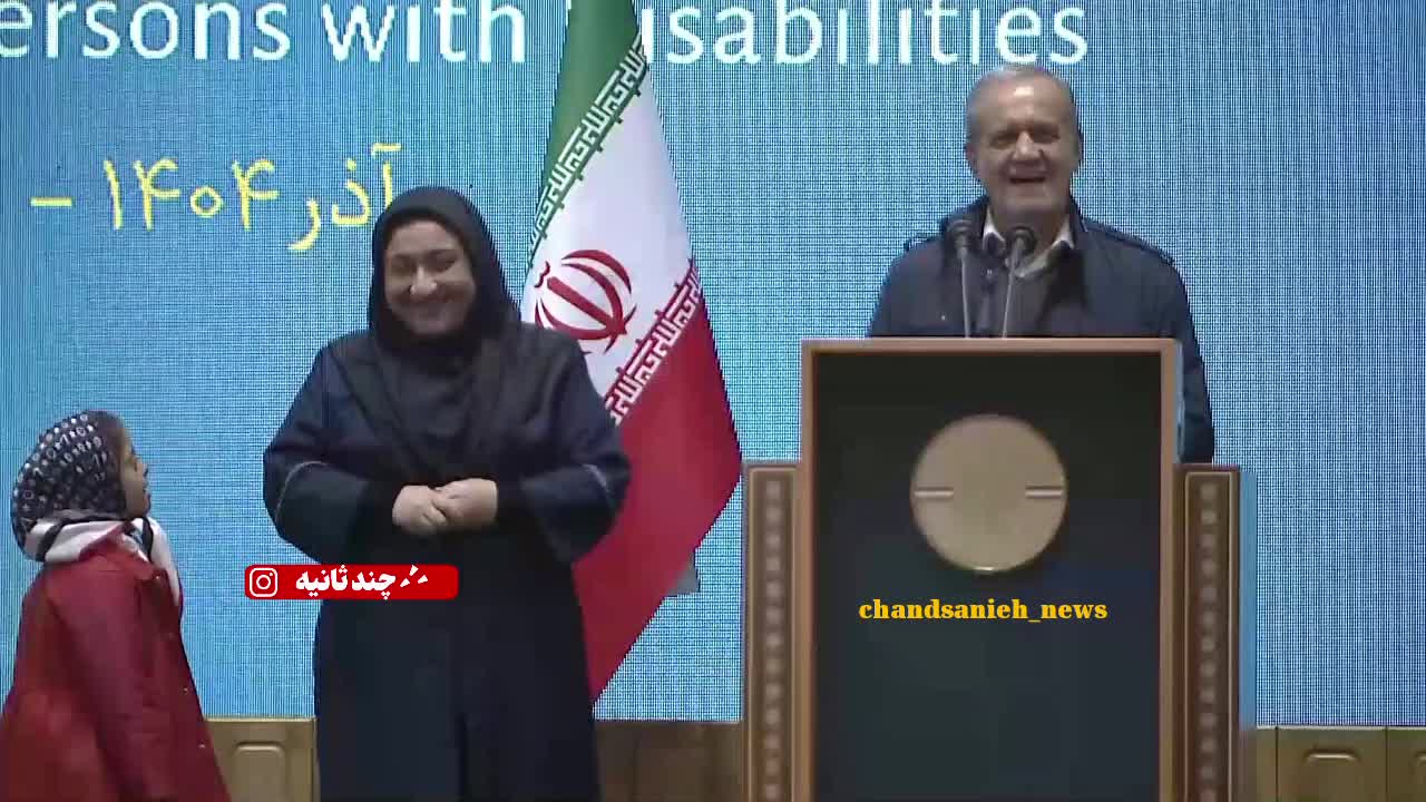   برخورد جالب رئیس‌جمهور با کودک دارای معلولیت هنگام سخنرانی