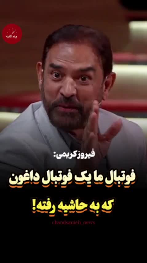   خاطره خنده‌دار فیروز کریمی از توپ برند علی دایی