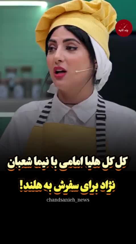   کل‌کل هلیا امامی و نیما شعبان‌نژاد با سوژه سفر به هلند!