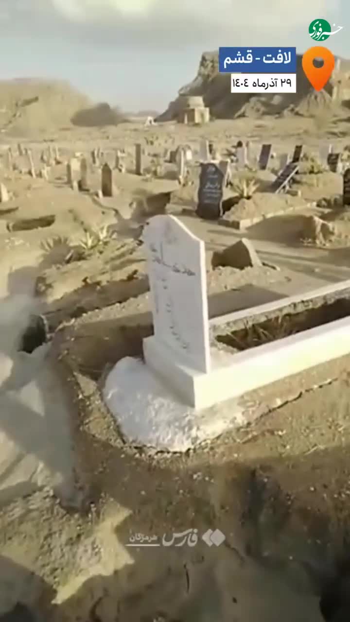   وضعیت تلخ قبرستان لافت قشم پس از بارندگی‌های اخیر