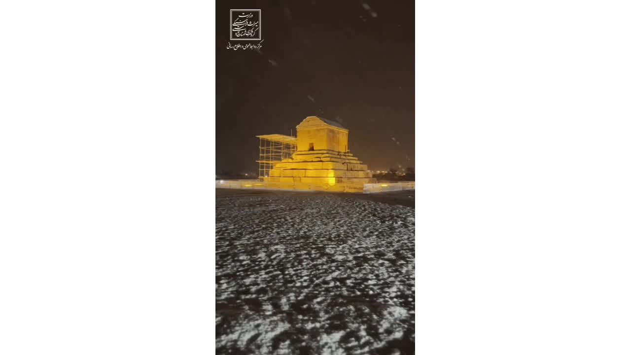   آرامگاه کوروش در آستانه شب یلدا سفیدپوش شد