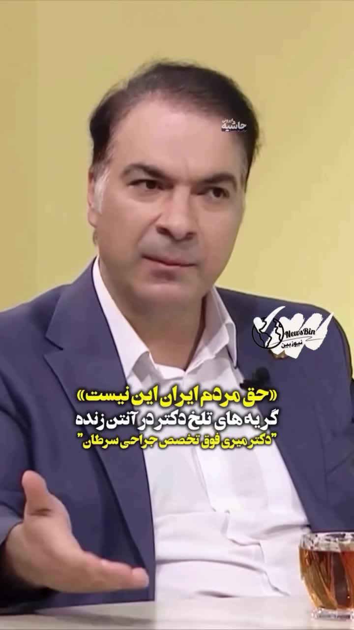   بغض سوزناک یک پزشک روی آنتن تلویزیون: حق مردم ما این نیست...
