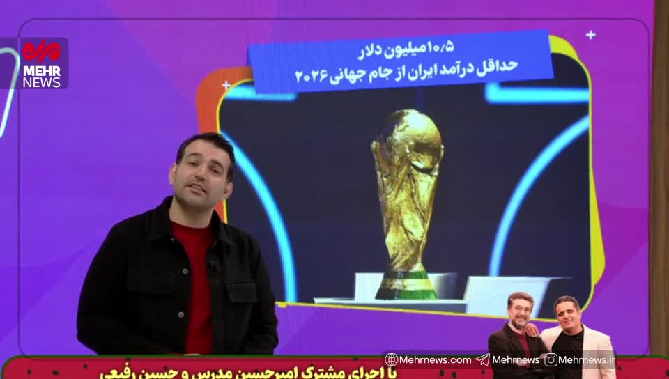   درآمد ایران از جام جهانی ٢٠٢۶ چند میلیون دلار است؟