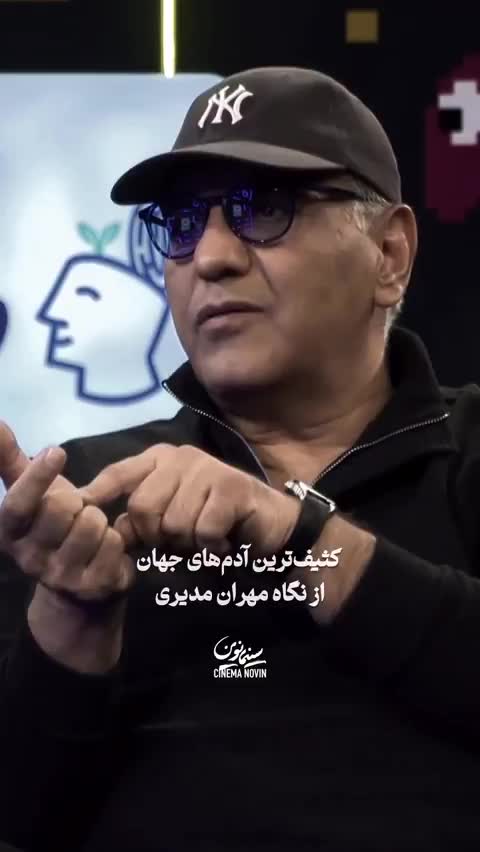   نگاه مهران مدیری درباره کثیف‌ترین موجود جهان!