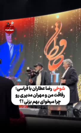   شوخی رضا عطاران با قیاسی؛ رفاقت با مهران مدیری خط قرمز!