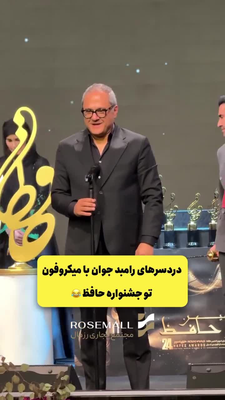   دردسر رامبد جوان با میکروفون در جشنواره حافظ