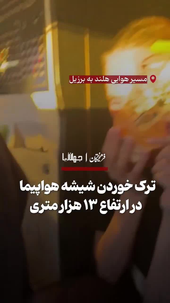   لحظات دلهره‌آور ترک خوردن شیشه هواپیما در ارتفاع ۱۳ هزارمتری ‌