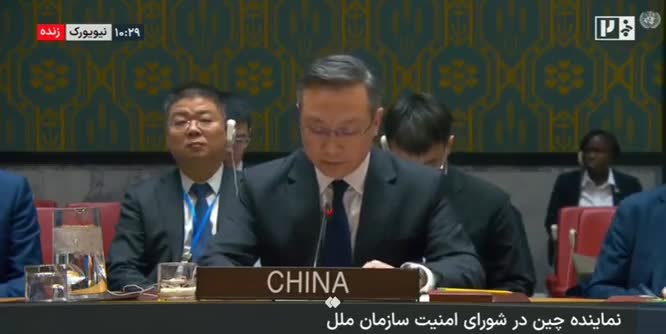   نماینده چین در شورای امنیت: از موضع روسیه حمایت می‌کنیم؛ قطعنامۀ ۲۲۳۱ تمام شده است