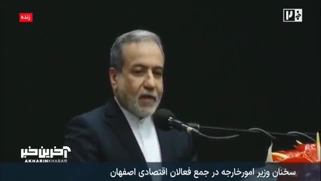    عراقچی: فساد و مافیا را انکار نمی‌کنم اما تلاش‌هایی هست تا اوضاع را بدتر از آنچه که هست نشان دهد