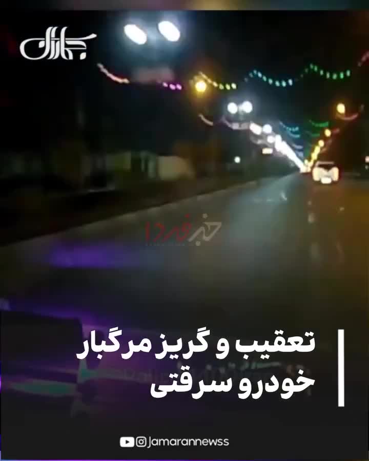   تعقیب‌وگریز وحشتناک خودروی سرقتی توسط پلیس