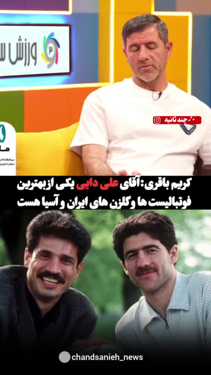   نظر جالب کریم باقری درباره علی دایی