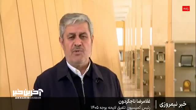    رئیس کمیسیون تلفیق لایحه بودجه ۱۴۰۵: در موارد معیشتی مانند کالابرگ و حقوق ابهامات بسیار جدی در لایحه دولت وجود دارد