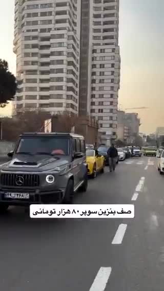   صف خودروهای لاکچری برای بنزین سوپر وارداتی در تهران!