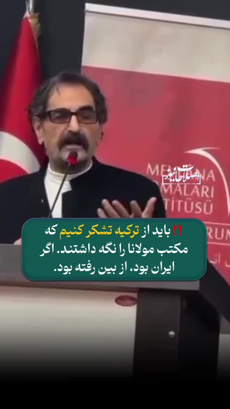   نظرات جنجالی شهرام ناظری در ترکیه: باید از ترکیه تشکر کنیم که مکتب مولانا را نگه داشتند؛ اگر ایران بود، از بین رفته بود!