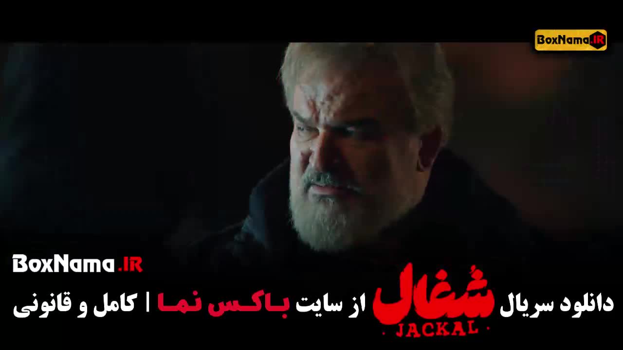 دانلود شغال؛ قسمت ۲۲ بیست و دوم