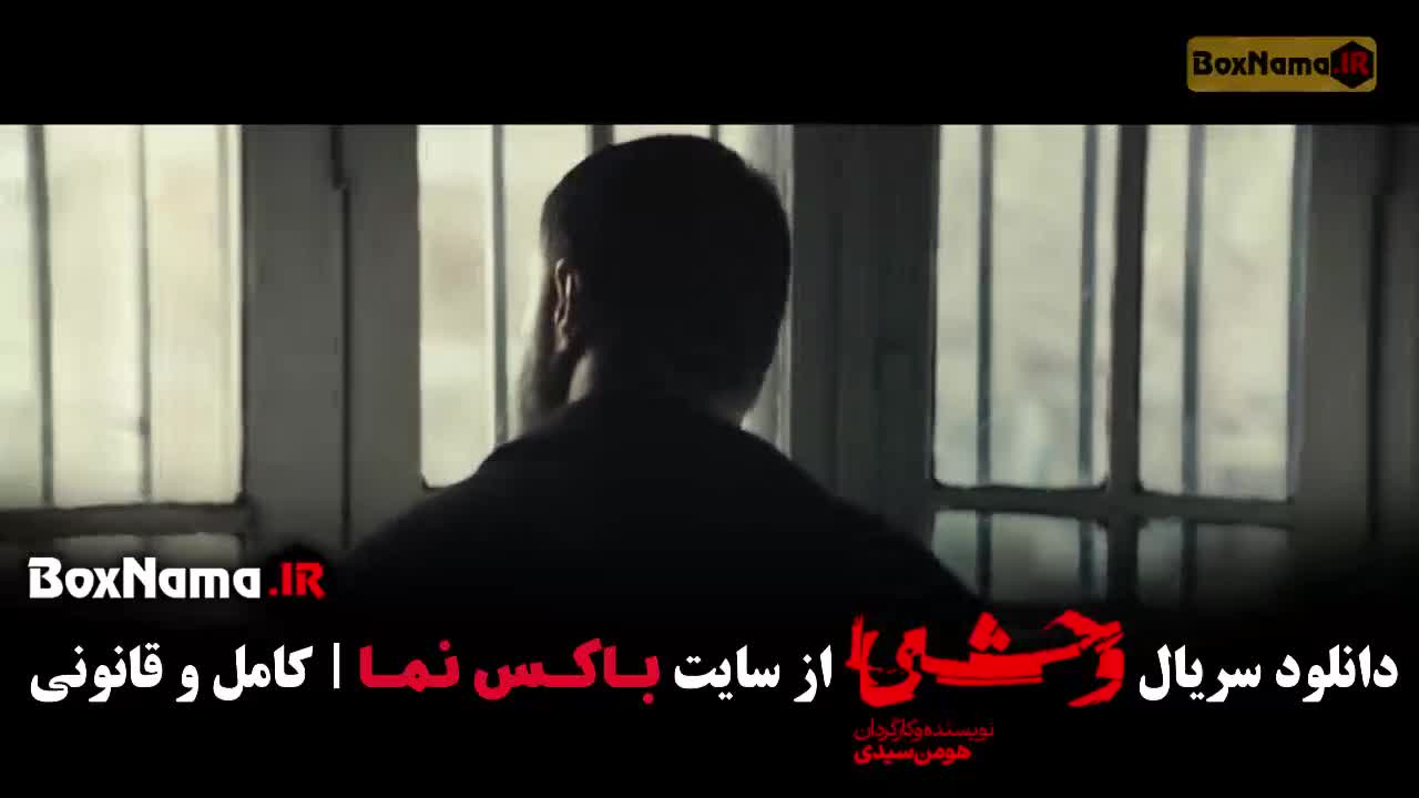 دانلود وحشی فصل دوم؛ قسمت ۲ دوم سریال ایرانی