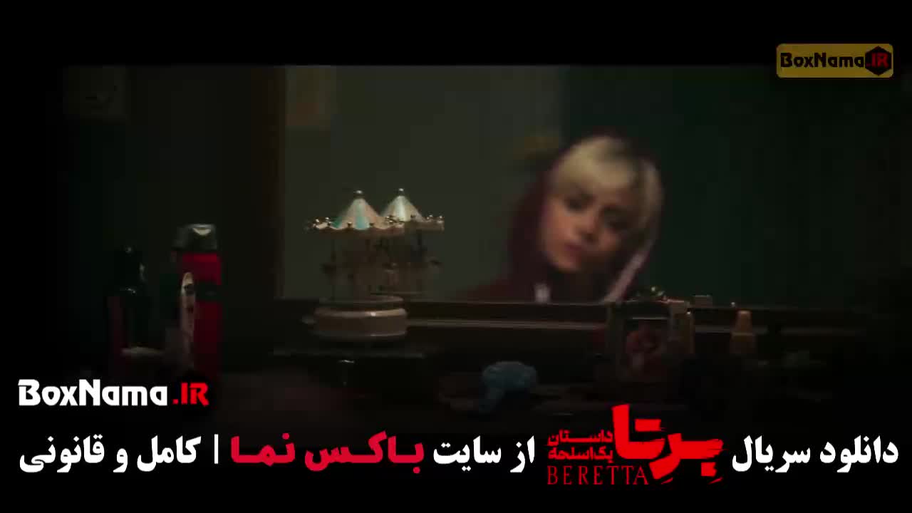 دانلود برتا؛ قسمت ۹ نهم