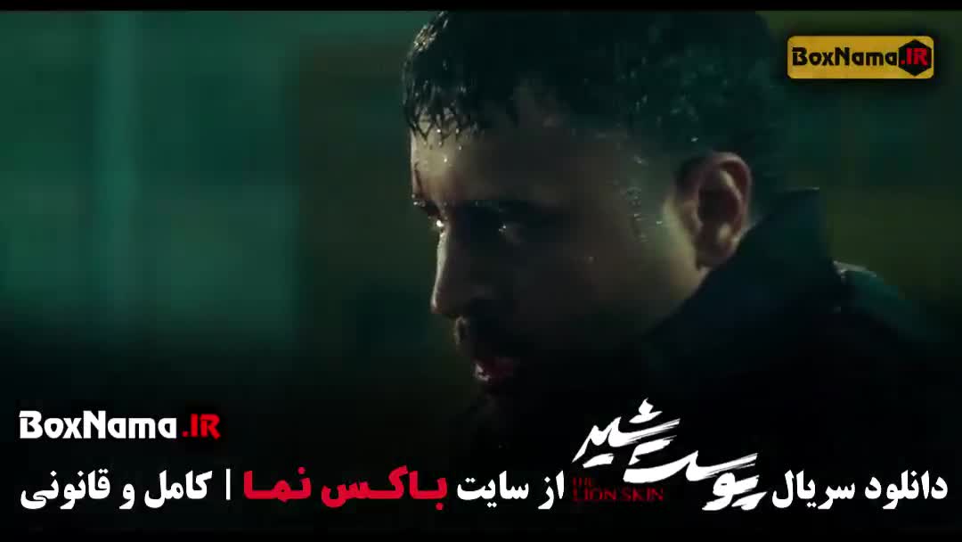 پوست شیر قسمت ۸ / سریال پوست شیر قسمت ۹
