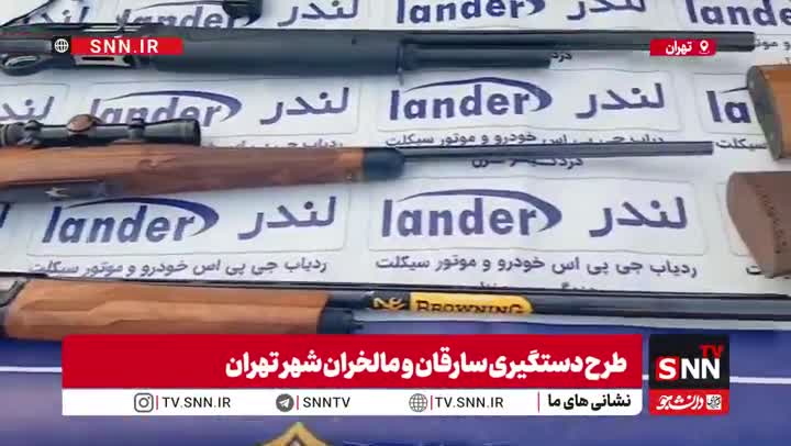   تصاویری از کشف اقلام مسروقه و سلاح های سرد و گرم در طرح دستگیری سارقان و مالخران پلیس آگاهی تهران بزرگ