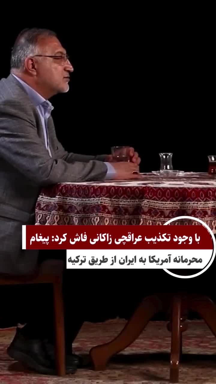   ادعای عجیب زاکانی برخلاف حرف‌های عراقچی؛ پیغام محرمانه آمریکا به ایران از طریق ترکیه!