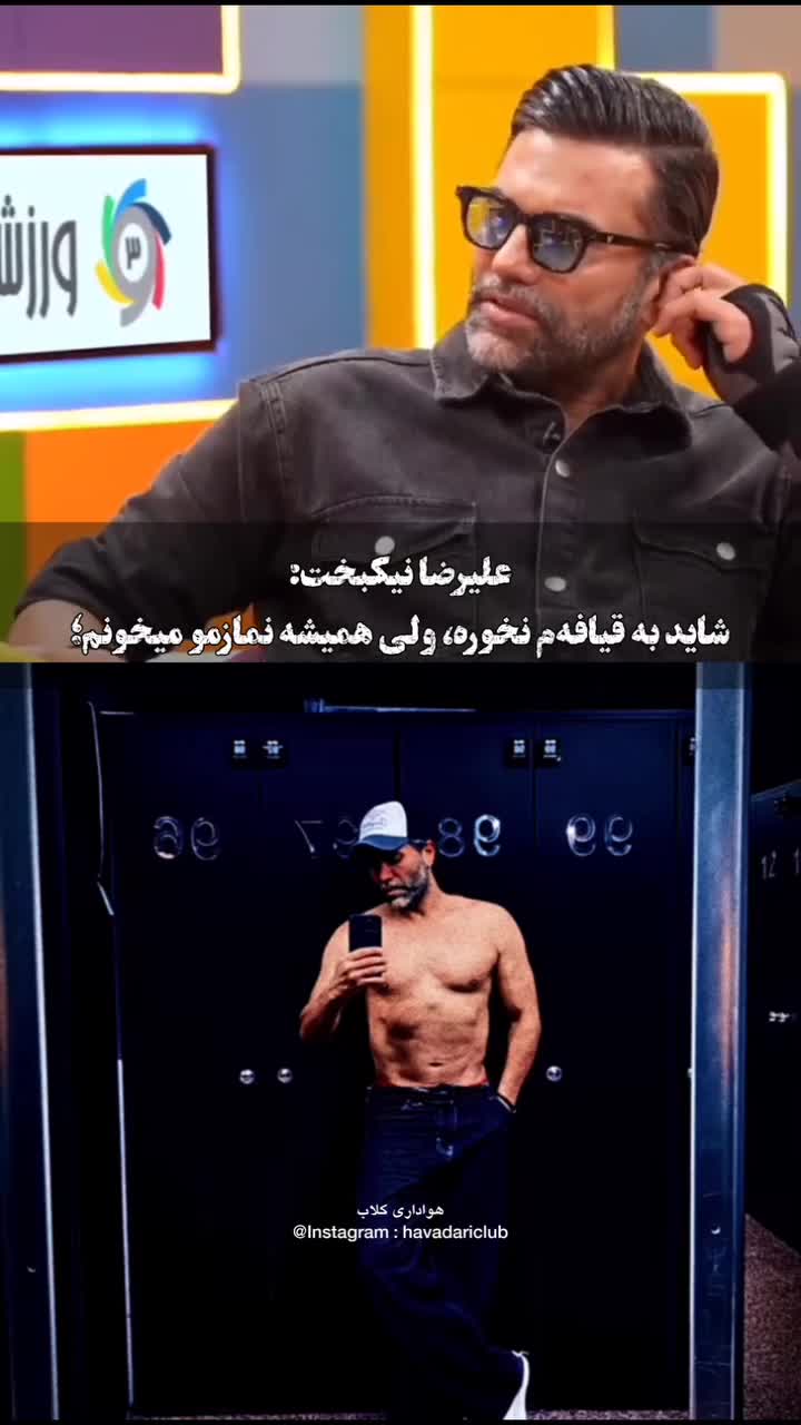   نیکبخت واحدی: شاید به قیافه‌ام نخورد ولی همیشه نماز می‌خوانم