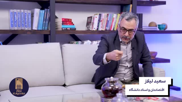   دلیل سعید لیلاز برای اعتراض به ارز مسافرتی چه بود؟