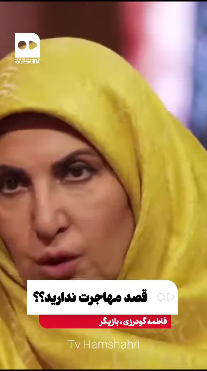   پاسخ جالب فاطمه گودرزی به سوالی در مورد مهاجرت