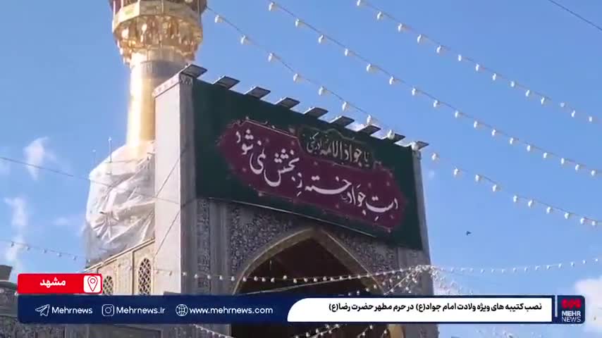  ‌ نصب کتیبه‌های ویژه ولادت امام جواد(ع) در حرم مطهر حضرت رضا (ع)