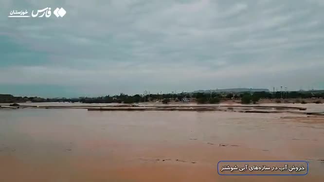   خروش آب در سازه‌های آبی شوشتر