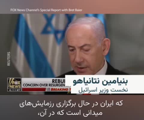    نتانیاهو پیامش به ایران از طریق پوتین را رسماً تأئید کرد