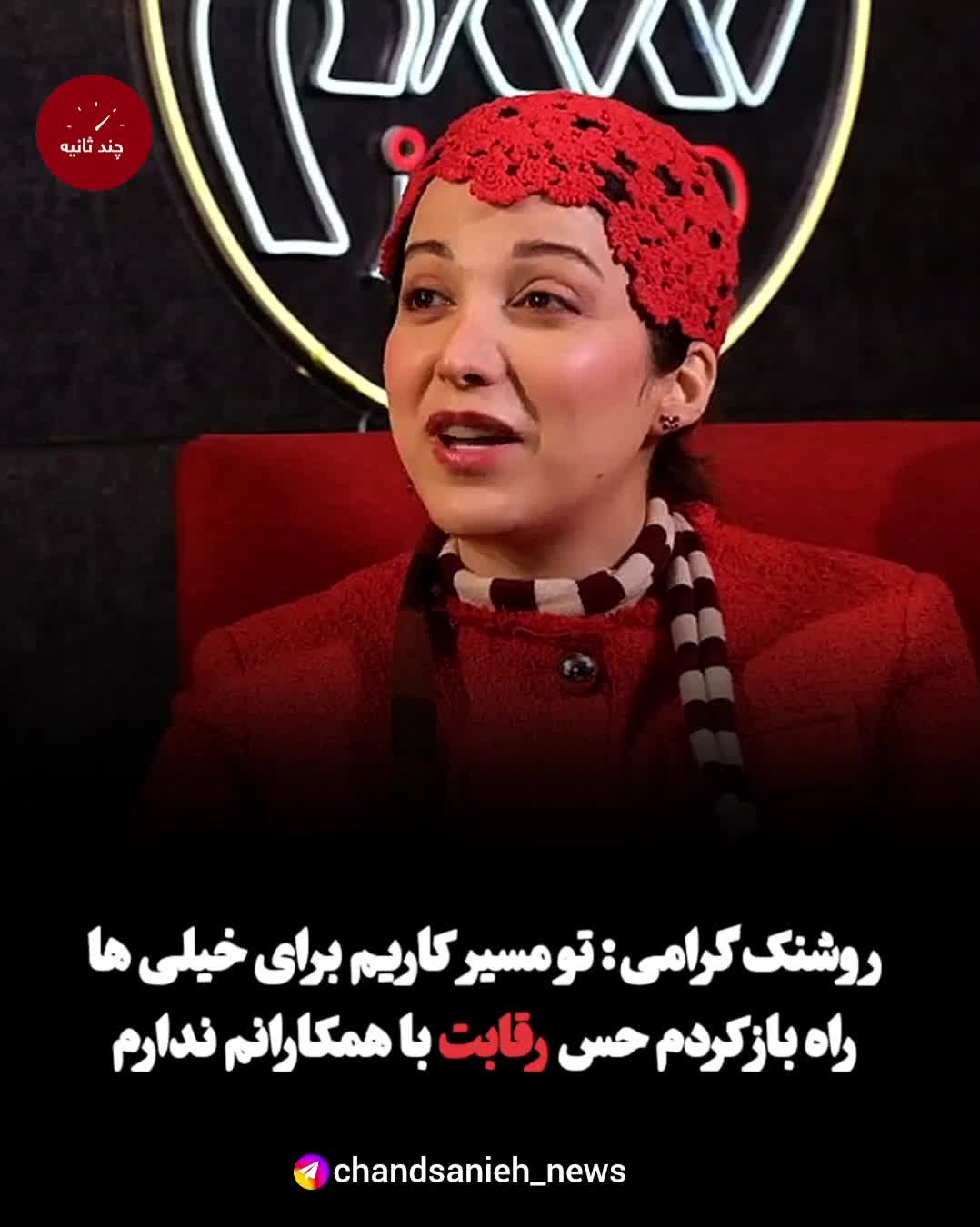  ‌ روایت روشنک گرامی از موقعیت‌هایی که از دست داد!