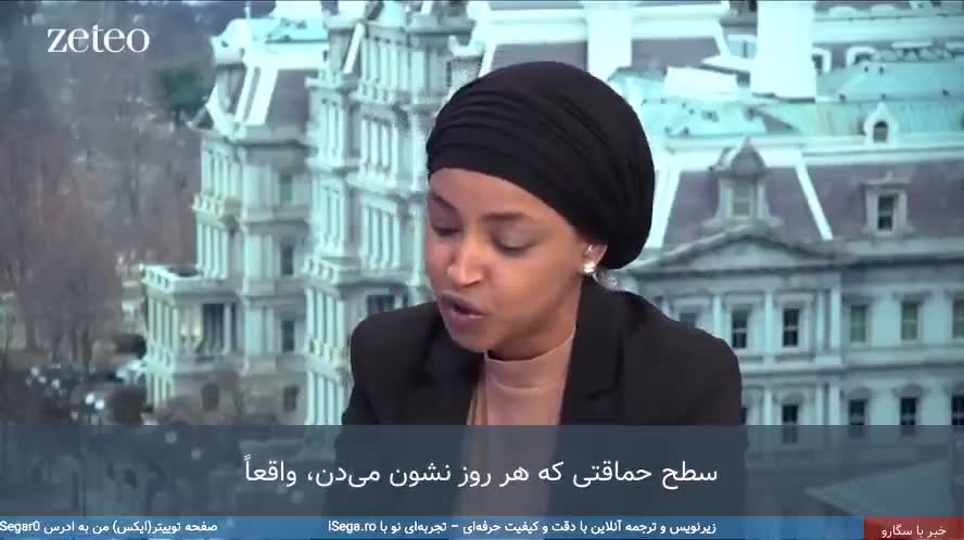   ایلهان عمر سناتور دموکرات آمریکا: آمریکایی‌ها احمقند چون...