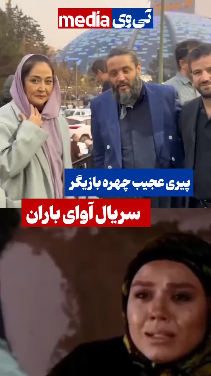  پیری عجیب چهره بازیگر سریال آوای باران