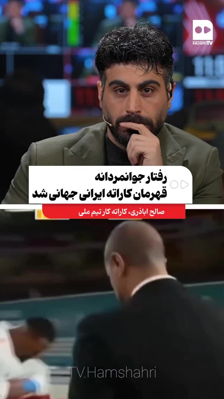   رفتار جوانمردانه قهرمان کاراته ایرانی جهانی شد