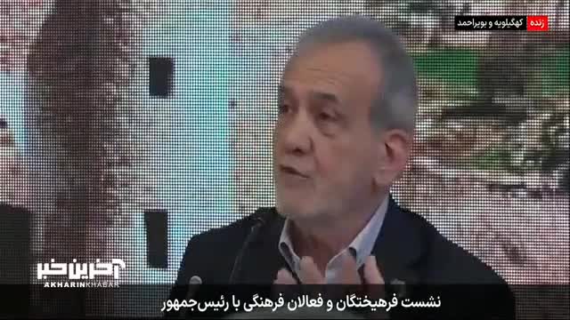   پزشکیان: فکر کنید اینجا ژاپن است و مشکلات را حل کنید!