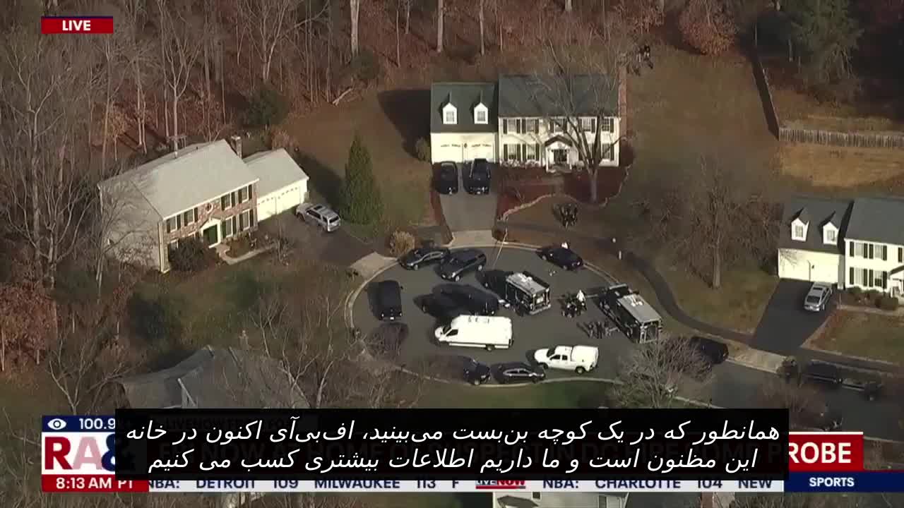   اولین تصاویر از حمله FBI به خانه مظنون بمب‌گذاری لوله‌ای در کمیته ملی جمهوری‌خواهان و کمیته ملی دموکرات‌ها