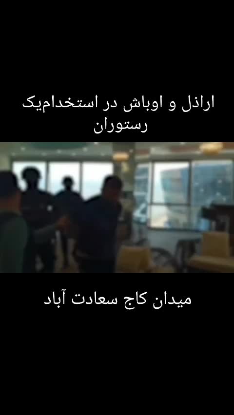    عاقبت اراذل قمه‌کش! حاشیه‌های عجیب یک رستوران در تهران