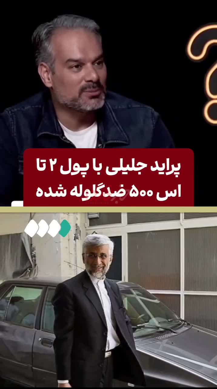   افشاگری رشیدی کوچی از هزینه کلان برای ضدگلوله کردن پراید جلیلی!