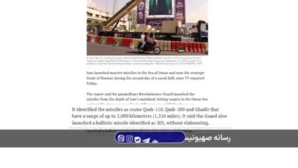   بازتاب رزمایش نیروی دریایی سپاه در رسانه‌های خارجی