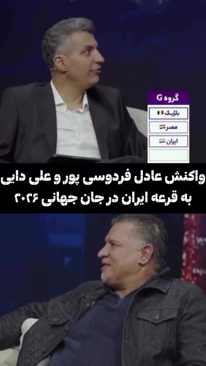   واکنش فردوسی‌پور و علی دایی به قرعه ایران در جام جهانی